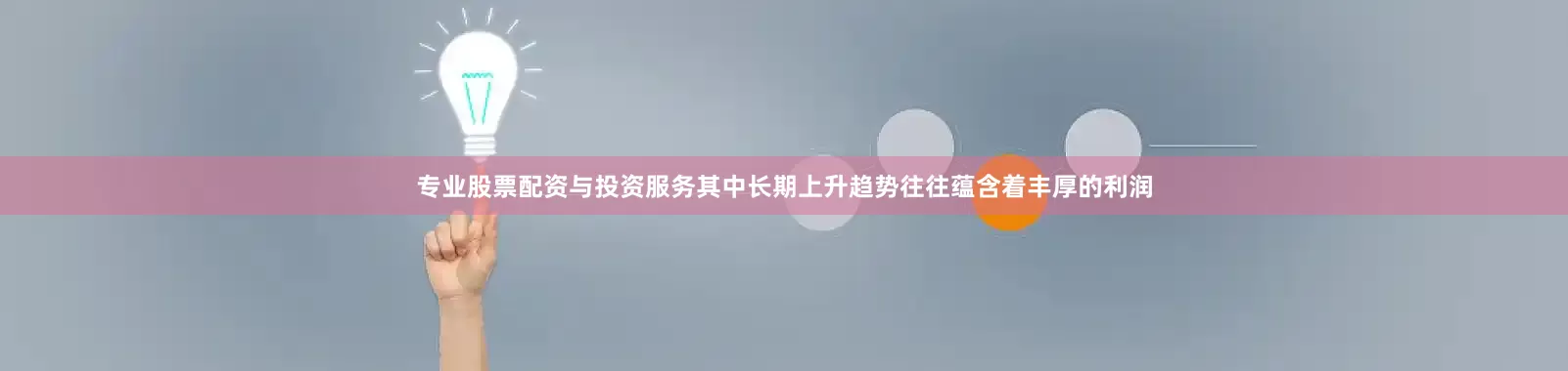 专业股票配资与投资服务其中长期上升趋势往往蕴含着丰厚的利润