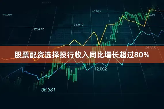 股票配资选择投行收入同比增长超过80%